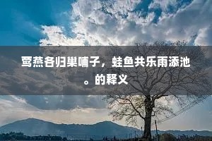 送故迎新成语的拼音