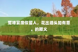 送旧迎新成语的拼音