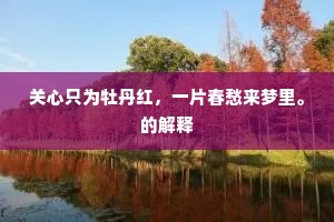 神仙天上多官府，盍乡蓬莱暂弭辕。的意思及出处