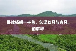 感时赋咏属英游，又向涪江说去秋。全诗是什么？
