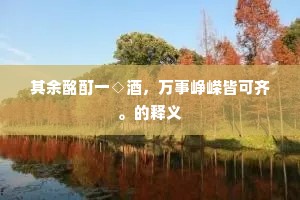 朱门但知粱可厌，我辈翻嫌字难煮。的解释