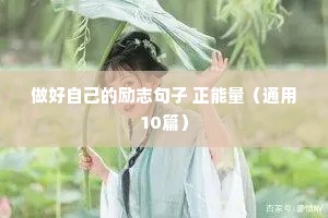 病人励志的句子经典语句（精选50句）