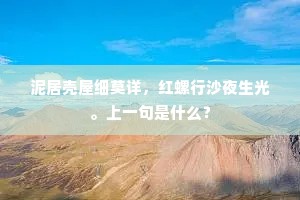 是中剩有堪诗处，恨不与之相主宾。的意思及出处