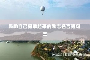 孩子情感治愈文案（精选40句）