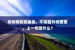 东山丝竹仍携妓，风月鸣蛙胜鼓吹。的意思及出处