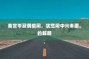 日日江头闻鼓声，问船云作岳州行。下一句是什么？