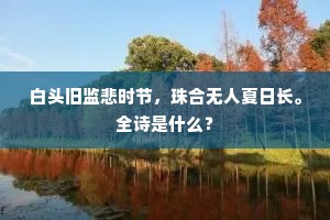 世人祇爱高官职，孰与公家兄弟过。的解释