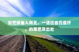 遗踪羽化不可问，朗诵二诗行绕除。下一句是什么？