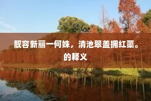 故人别我向何许，兰溪水深苇可杭。下一句是什么？
