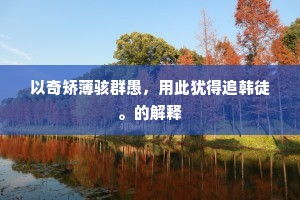 顺蔓摸瓜成语的释义
