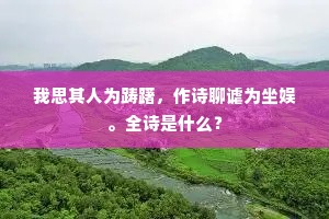 人生会合胡能常，君行我留增慨慷。的意思及出处