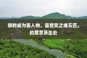 顺美匡恶成语的释义
