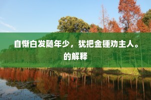 问君此去何其忙，金尊彩服乐未央。的意思及出处