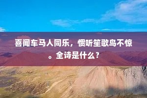 草树葱茏山有衣，稻秧刺水绿生漪。上一句是什么？
