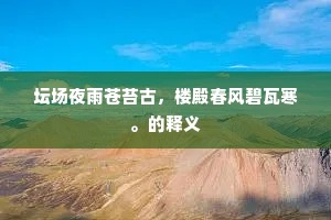 今日之热不可触，闭门养疴适所欲。的意思及出处