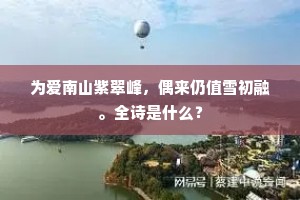 振衣策杖一欣然，凉风为我生脩竹。上一句是什么？