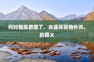 纵使分沾能到我，质粗肉缓不堪攻。的释义