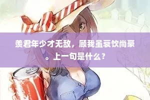年来渐知得力处，箪瓢陋巷忘其贫。下一句是什么？