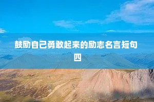 情感书单文案素材治愈几个字（通用40句）