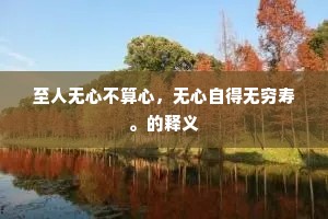 满地蝉声争嘒嘒，连溪鹭影落翩翩。下一句是什么？