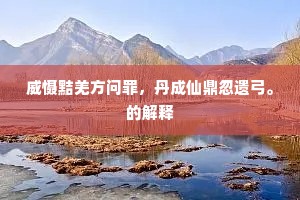 夙兴夜寐成语的释义
