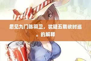 衮衣已易深衣古，醴酒宁思客酒浓。的解释
