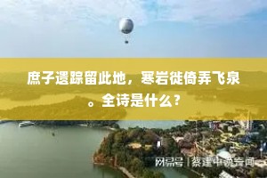 玉堂发策肆雄深，四海旁招无遁逸。的意思及出处