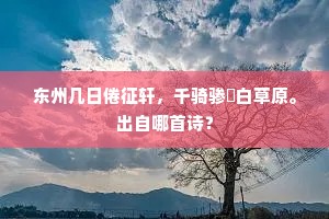 缅惟贞观图凌烟，功臣剑佩空跄然。上一句是什么？