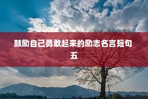 双相情感障碍被治愈文案（精选40句）