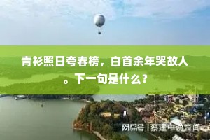 素车白马成语的拼音
