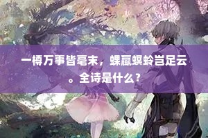 回首江南千万山，渺如霄汉邈难干。出自哪首诗？