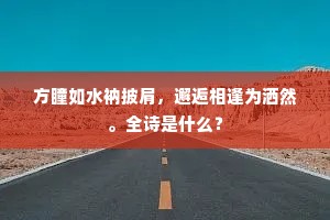 往日簿书如束湿，新来诗卷喜频看。的解释