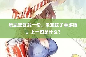 我衰才尽浑无奈，倚赖诸君为发端。上一句是什么？