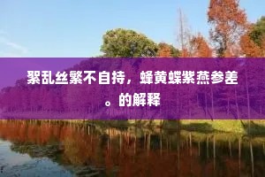 驩然诸友相忘意，不叩仙坛与佛扉。下一句是什么？