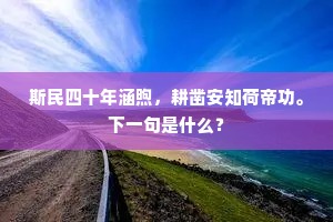 半夜诗成疾置看，甚思走笔退知难。上一句是什么？