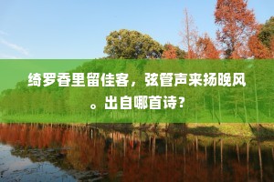 我如枫叶非关伐，君比梅花不带酸。的意思及出处
