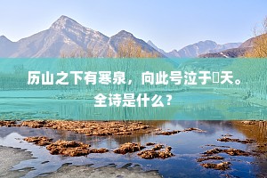 一尊重辱相料理，不尔何缘罄一欢。的意思及出处