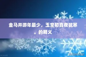 孟郊骨相终齎志，买谊才能竟不侯。上一句是什么？