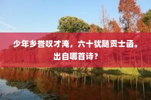 瀑溜落岩冰柱碎，迸珠跳沫似飞埃。下一句是什么？