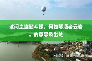 他山之石成语的释义