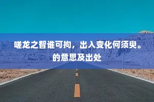 他山之石，可以攻玉成语的释义