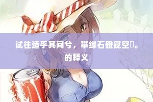 论交于此夫何敢，行纪相从得借窥。全诗是什么？