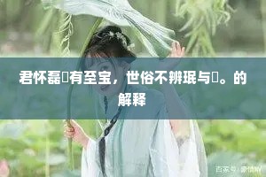 陟釐尽付五十万，今代谁为王右军。的意思及出处