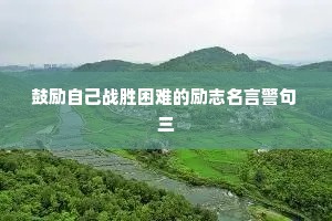 情感文案温柔治愈（精选40句）