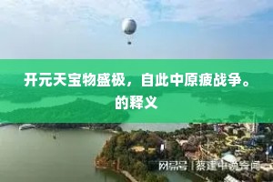 园官阙菜犹形讽，年例求茶可欠诗。出自哪首诗？