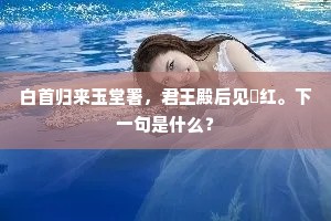 颇念乘流觅归路，兀然惊起遇滩高。的解释