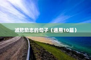 关于尘埃的励志句子（精选50句）