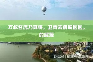 每逢陈迹空搔首，不见斯人但服膺。的意思及出处
