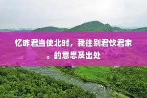 不负师承经子厚，共于人物惜元龙。出自哪首诗？
