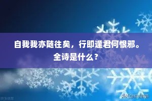 腊前再雪已相侵，年后更连人日阴。出自哪首诗？
